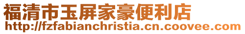 福清市玉屏家豪便利店
