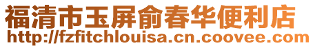 福清市玉屏俞春華便利店