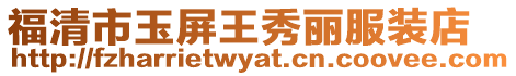 福清市玉屏王秀麗服裝店