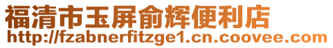 福清市玉屏俞輝便利店