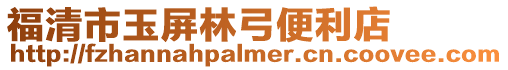 福清市玉屏林弓便利店