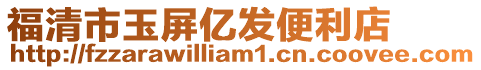 福清市玉屏億發(fā)便利店