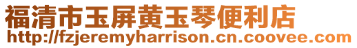 福清市玉屏黃玉琴便利店