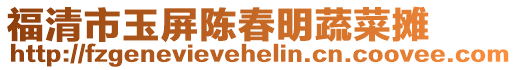 福清市玉屏陳春明蔬菜攤