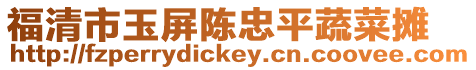 福清市玉屏陳忠平蔬菜攤