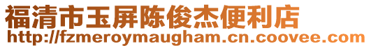 福清市玉屏陳俊杰便利店