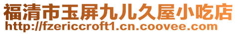 福清市玉屏九兒久屋小吃店