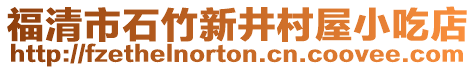 福清市石竹新井村屋小吃店