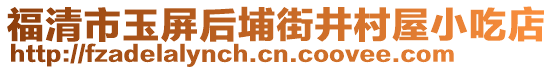 福清市玉屏后埔街井村屋小吃店