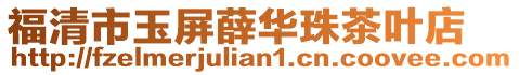 福清市玉屏薛華珠茶葉店