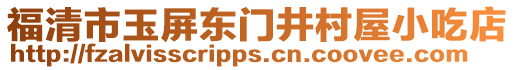 福清市玉屏東門井村屋小吃店