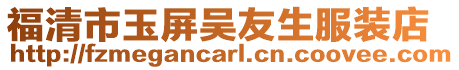 福清市玉屏吳友生服裝店