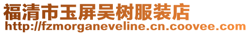 福清市玉屏吳樹服裝店