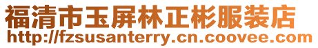 福清市玉屏林正彬服裝店