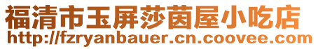 福清市玉屏莎茵屋小吃店