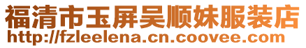 福清市玉屏吳順妹服裝店