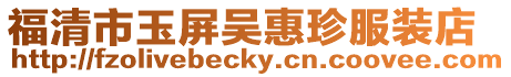 福清市玉屏吳惠珍服裝店