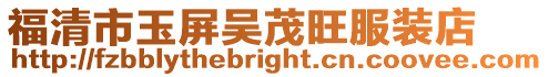 福清市玉屏吳茂旺服裝店