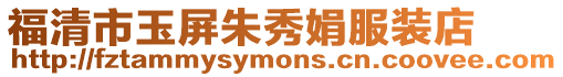 福清市玉屏朱秀娟服裝店