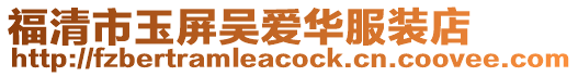 福清市玉屏吳愛華服裝店