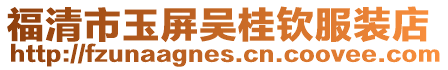 福清市玉屏吳桂欽服裝店