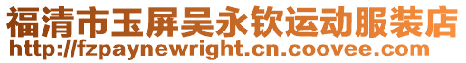 福清市玉屏吳永欽運(yùn)動(dòng)服裝店