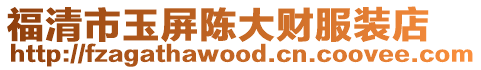 福清市玉屏陳大財服裝店