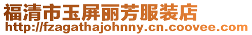 福清市玉屏麗芳服裝店