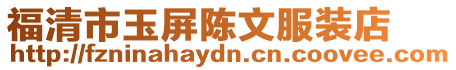 福清市玉屏陳文服裝店