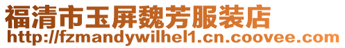 福清市玉屏魏芳服裝店