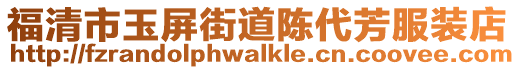 福清市玉屏街道陳代芳服裝店