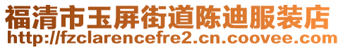 福清市玉屏街道陳迪服裝店