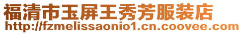 福清市玉屏王秀芳服裝店