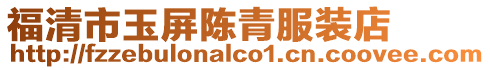 福清市玉屏陳青服裝店