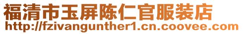 福清市玉屏陳仁官服裝店