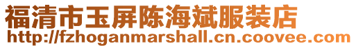 福清市玉屏陳海斌服裝店