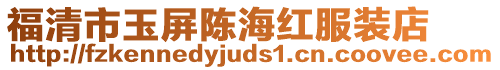 福清市玉屏陳海紅服裝店