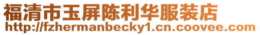 福清市玉屏陳利華服裝店