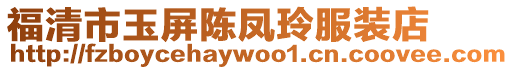福清市玉屏陳鳳玲服裝店