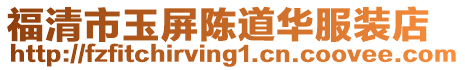 福清市玉屏陳道華服裝店