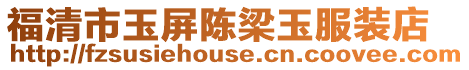 福清市玉屏陳梁玉服裝店