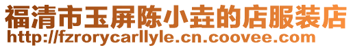 福清市玉屏陳小垚的店服裝店