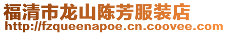 福清市龍山陳芳服裝店