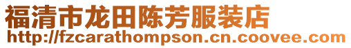 福清市龍?zhí)镪惙挤b店