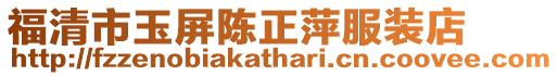 福清市玉屏陳正萍服裝店