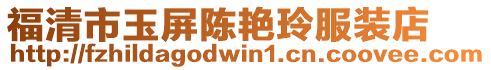福清市玉屏陳艷玲服裝店
