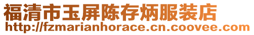 福清市玉屏陳存炳服裝店