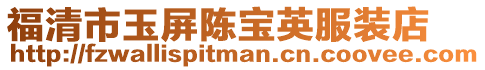 福清市玉屏陳寶英服裝店