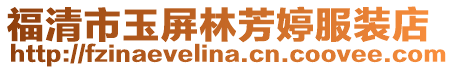 福清市玉屏林芳婷服裝店