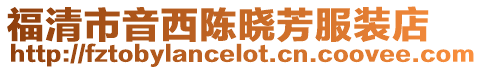 福清市音西陳曉芳服裝店